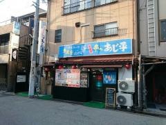 あじ平