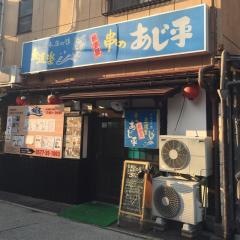 あじ平