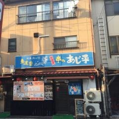 あじ平