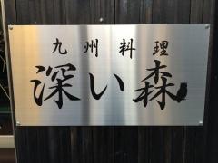 炭火ｄｉｎｉｎｇ　深い森
