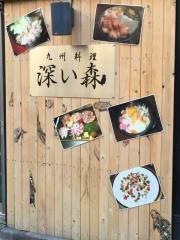 炭火ｄｉｎｉｎｇ　深い森