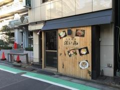 炭火ｄｉｎｉｎｇ　深い森