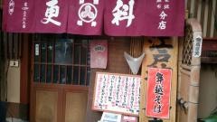 麻布永坂更科分店
