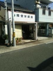 山陽堂洋服店
