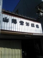 山陽堂洋服店