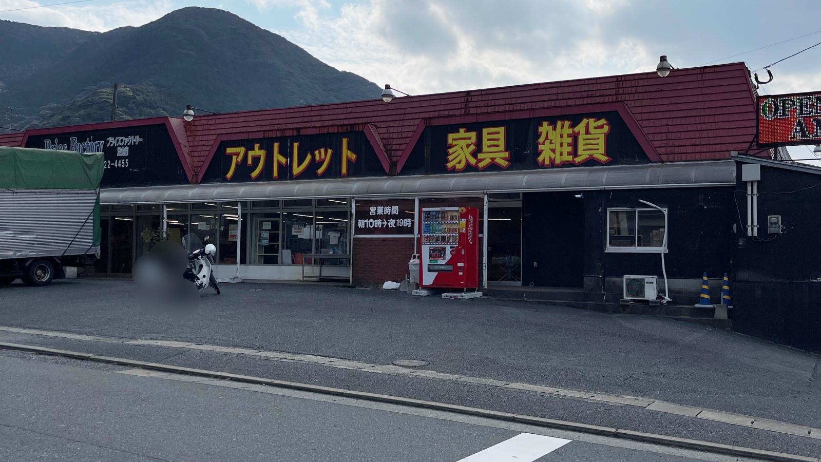 プライスファクトリー小倉足立本店