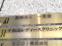 平和島レディースクリニック