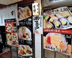 梅田　吉野寿司