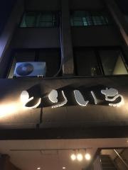 とりいち　京都一号店