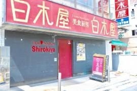 白木屋　曳舟駅前店
