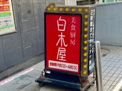 白木屋　曳舟駅前店