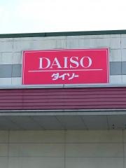 ザ・ダイソー　ゆめマートうきは店