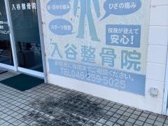 入谷整骨院