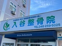 入谷整骨院
