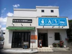 ふなと川接骨院 倉賀野院