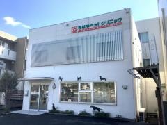 ちはやペットクリニック