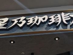星乃珈琲店　イオンモール熱田店