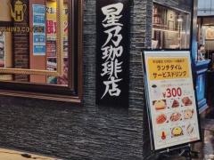 星乃珈琲店　イオンモール熱田店