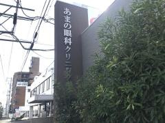 あまの眼科クリニック