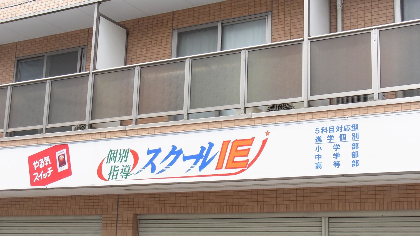 個別指導塾のスクールＩＥ　日下校