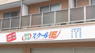 個別指導塾のスクールＩＥ　日下校