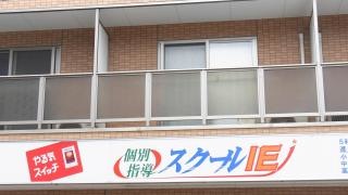 個別指導塾のスクールＩＥ　日下校