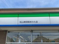 ファミリーマート　松山横須賀あわた店