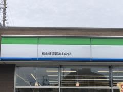 ファミリーマート　松山横須賀あわた店