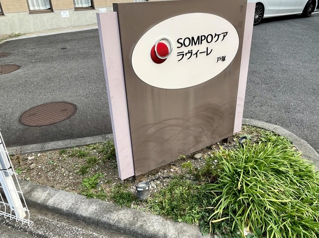 ＳＯＭＰＯケア　ラヴィーレ戸塚