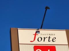 フォルテ我孫子