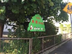 美園保育園