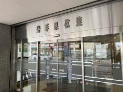 ＪＡ岩手県信連本所