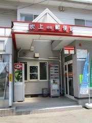 吹上簡易郵便局