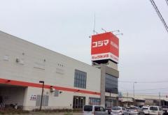 コジマ×ビックカメラ　卸団地店