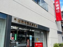 千葉銀行西船橋支店