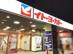 イトーヨーカドー　八柱店