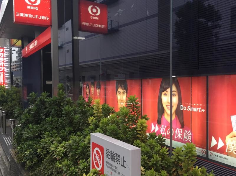 三菱東京UFJ銀行田無駅前支店の南側からの店舗外観