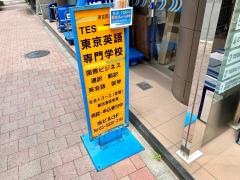 東京英語専門学校