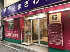 くまざわ書店　八王子店