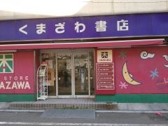 くまざわ書店　八王子店