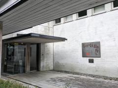 中川一政美術館