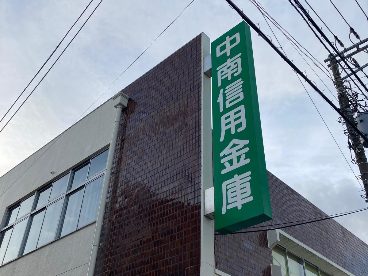 中南信用金庫二宮支店