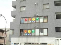 にじいろ保育園サクセス久里浜ポピー