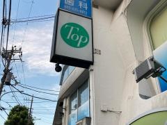 トップ山手店