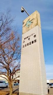 長岡市立北地域図書館