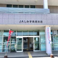 ＪＡしみず高部支店