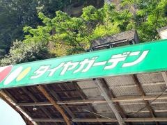 タイヤガーデン　熊野