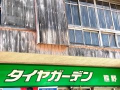 タイヤガーデン　熊野