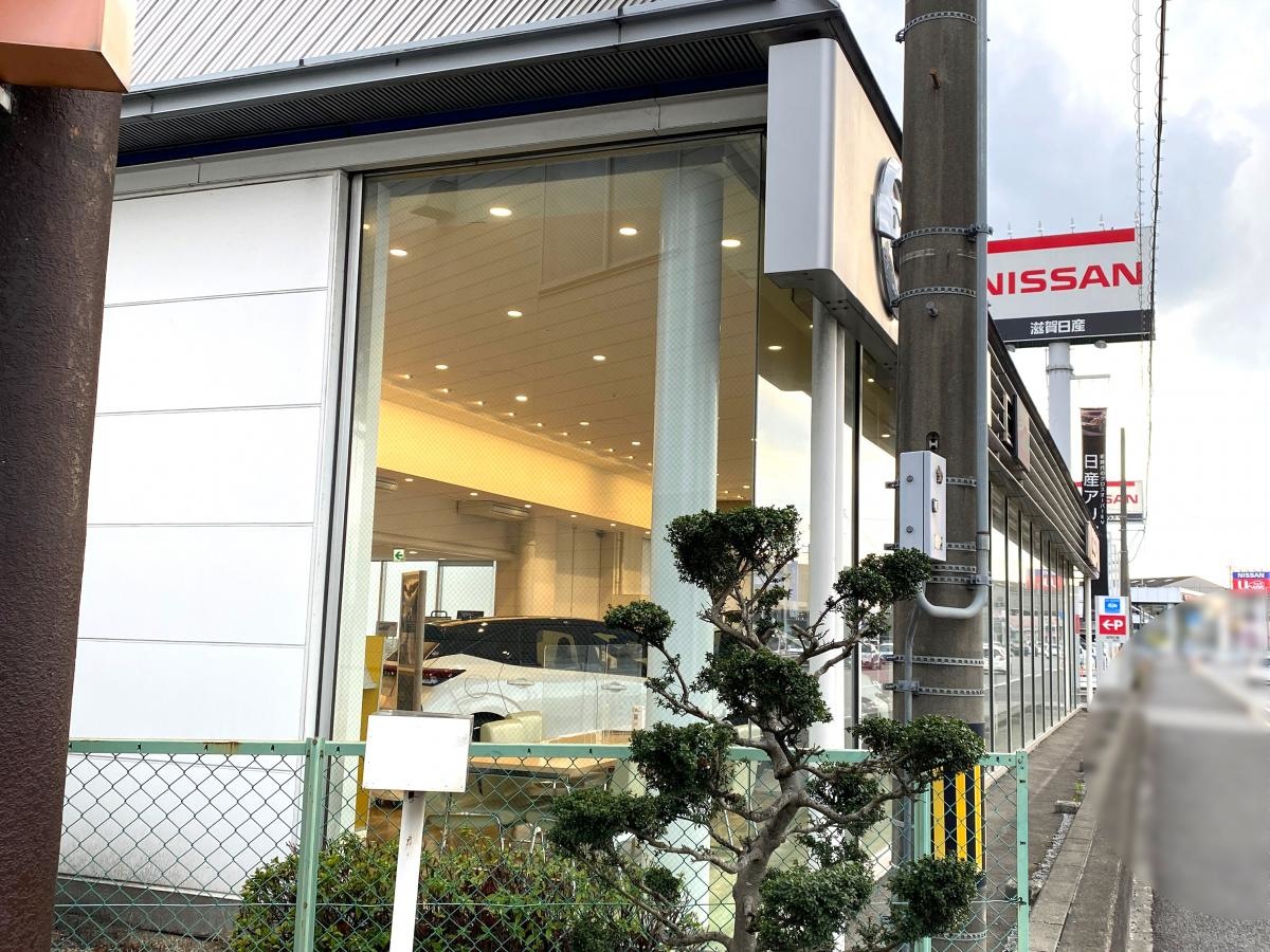 滋賀日産栗東店