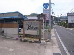 お泊まり処　よしだ屋